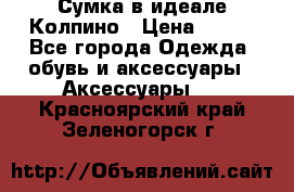 Сумка в идеале.Колпино › Цена ­ 700 - Все города Одежда, обувь и аксессуары » Аксессуары   . Красноярский край,Зеленогорск г.